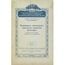 Андреев И. Д. Выдающееся произведение марксистско-ленинской философии, 1952